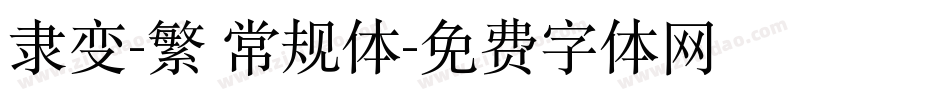 隶变-繁 常规体字体转换